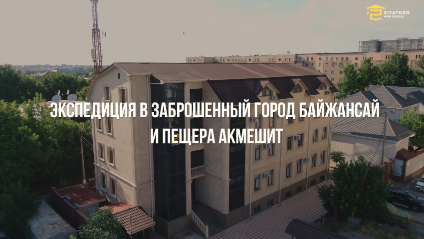 Қараусыз қалған Байжансай қаласына серуен 2023