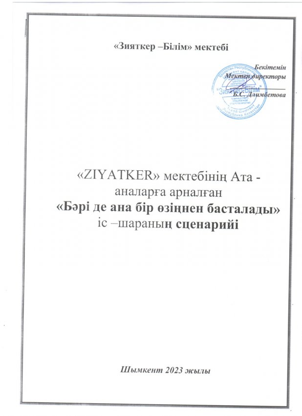 Зияткер мектебінің Ата-аналарға арналған "Бәрі де бір өзіңнен басталады" іс-шараның сценарийі