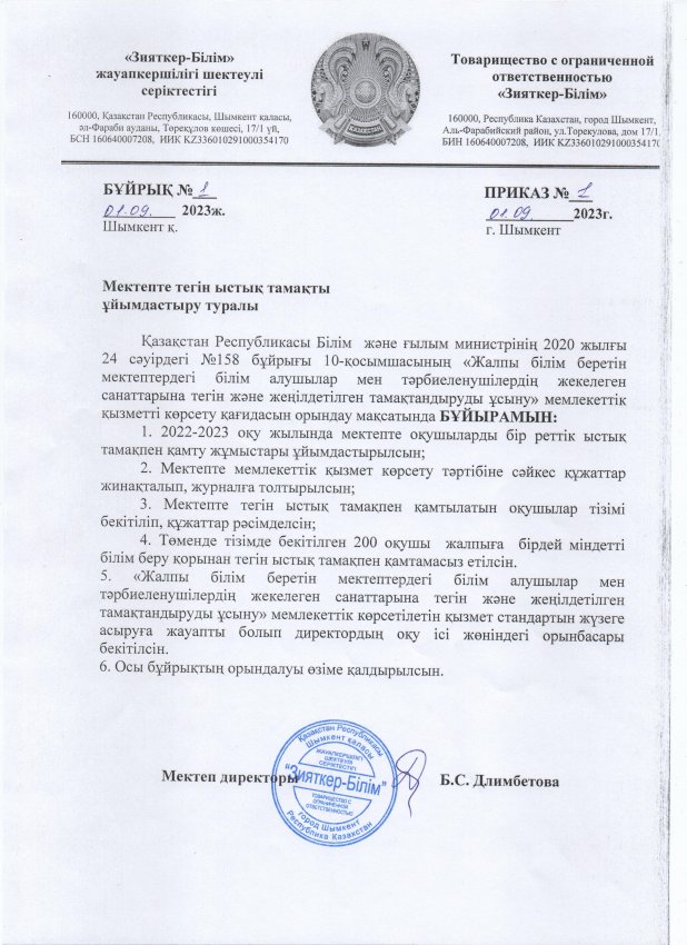 Істық тамақпен қамтамасыз ету бұйрығы