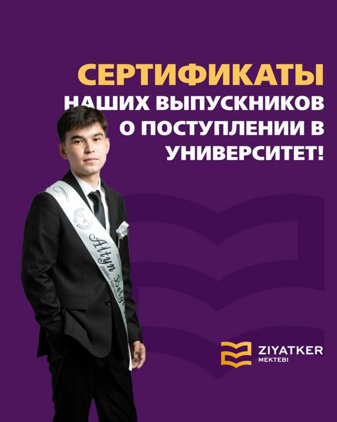 Түлектеріміздің университетке түскендігі туралы куәліктері
