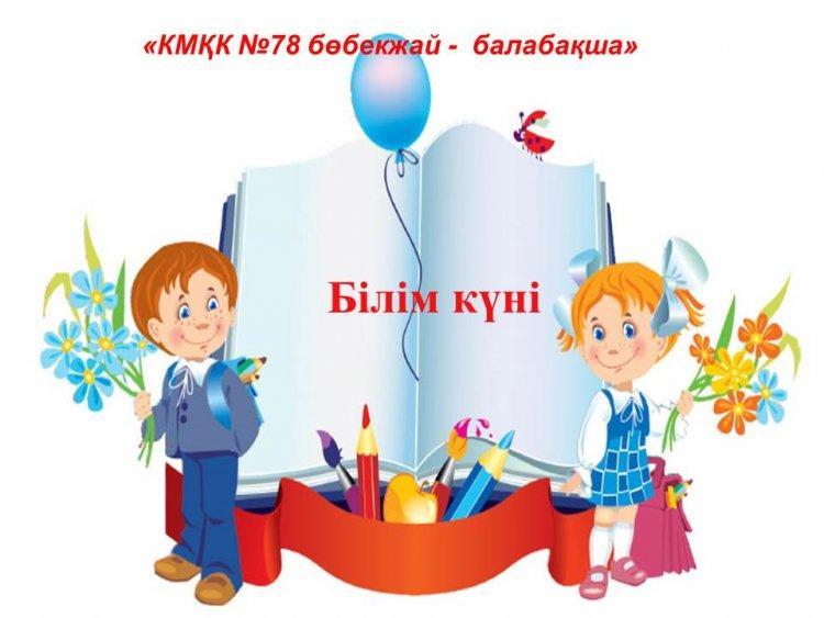 1 қыркүйек білім күніне арналған іс-шара.