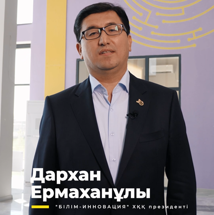 Зияткер мектебіне, "Білім инновация" ХҚҚ президенті Дархан Ермаханұлының қонаққа келуі