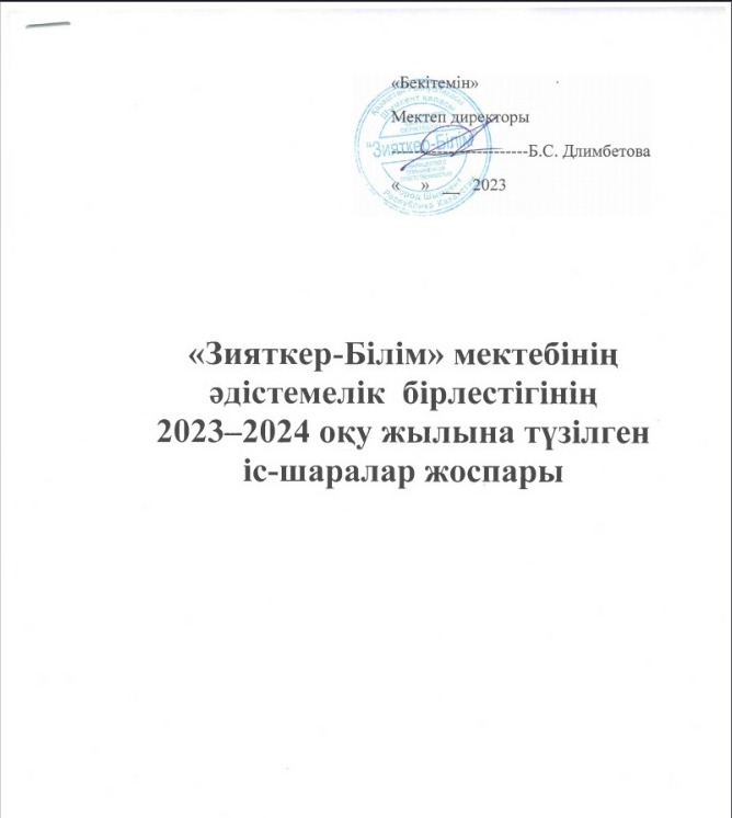 Әдістемелік бірлестігінің 2023-2024 оқу жылына түзілген іс-шаралар жоспары