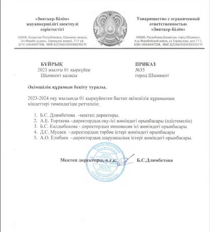 Әкімшілік құрамын бекіту туралы бұйрық (2023-2024)