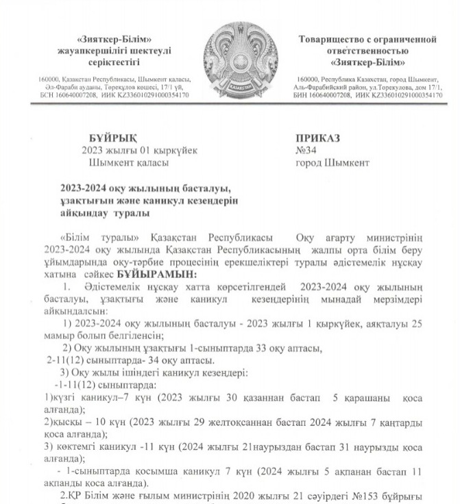 Оқу жылының ұзақтығын және каникул кезеңдерін айқындау туралы бұйрық