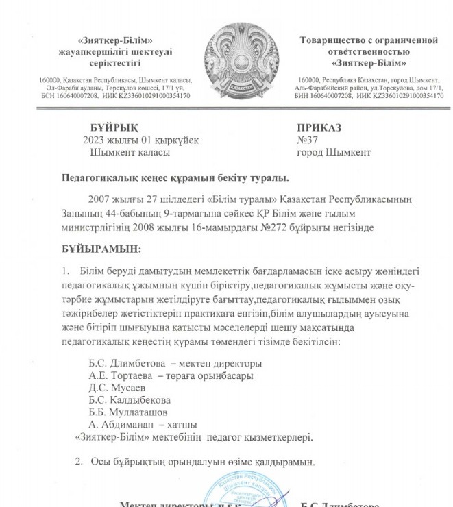 Педагогикалық кеңес құрамын бекіту туралы (2023-2024)