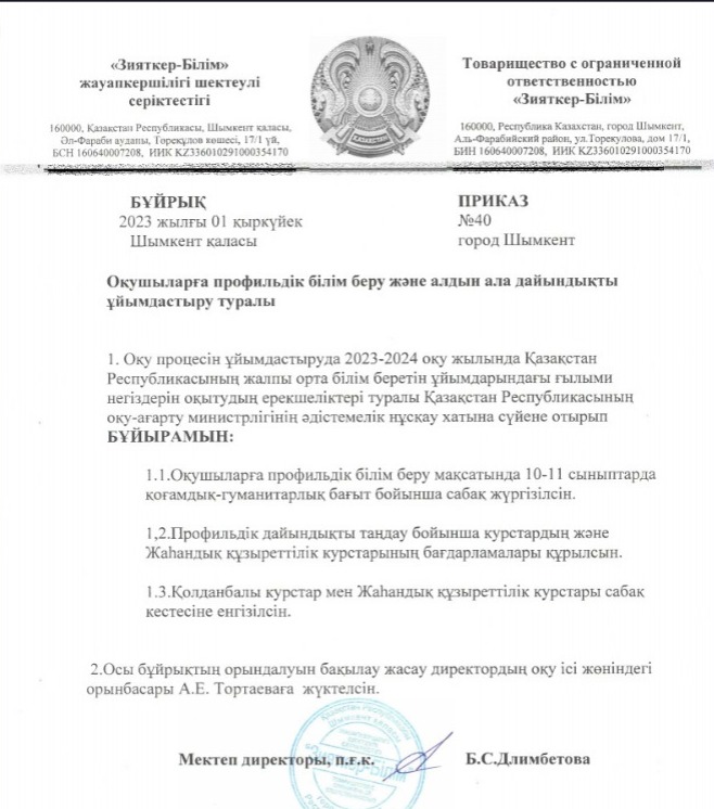 Профильдік білім беру және алдын ала дайындықты ұйымдастыру туралы (2023-2024)