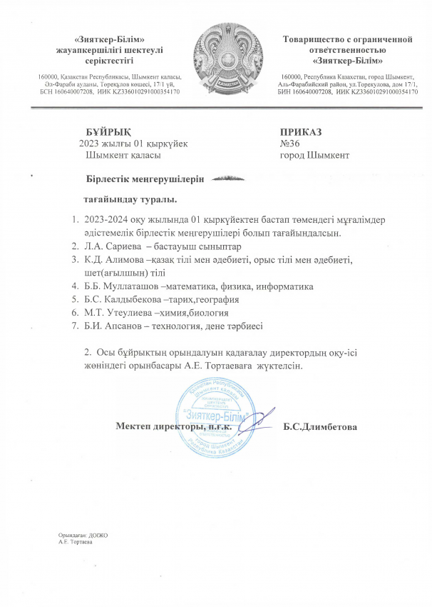 Бірлестік меңгерушілерін тағайындау туралы бұйрық