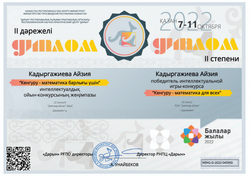 "Кенгуру- математика барлығы үшін" интеллектуалдық ойын-конкурсының жеңімпаздары