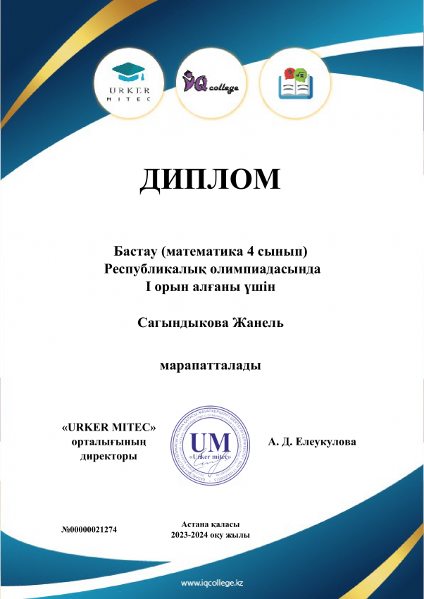 Бастау (математика 4-сынып) Республикалық олимпиадасының I орын жүлдегерлері