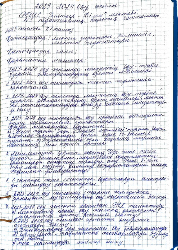 2023-2024 оқу жылы №1 педагогикалық кеңестің хаттамасы
