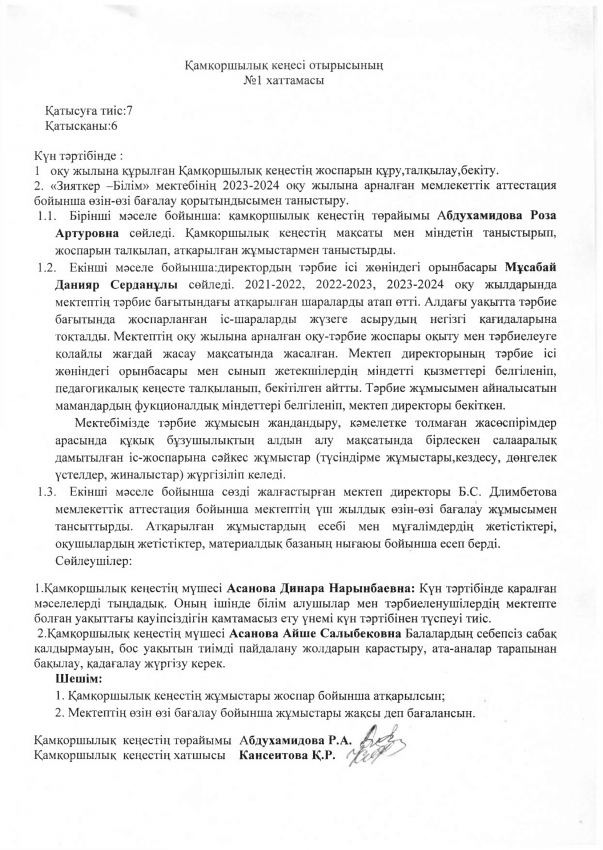 Қамқоршылық кеңесі отырысының №1 хаттамасы