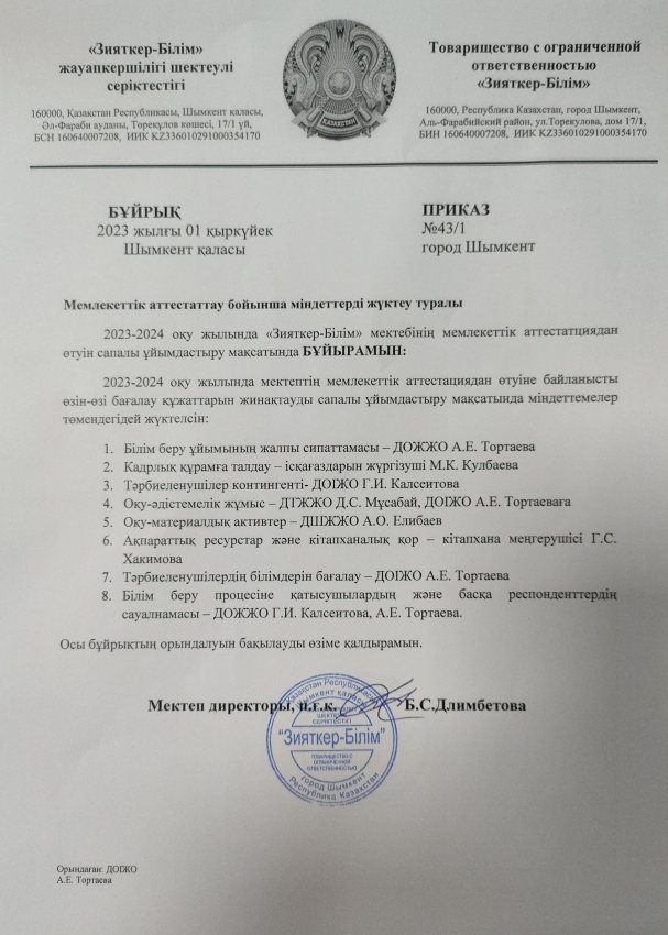 Мемлекеттік аттестаттау бойынша міндеттерді жүктеу туралы