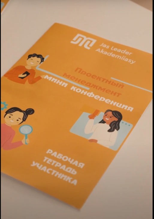 Jas Leader Akademiiasy демеушілігімен "Жобалық менеджмент" шағын конференциясы өтті