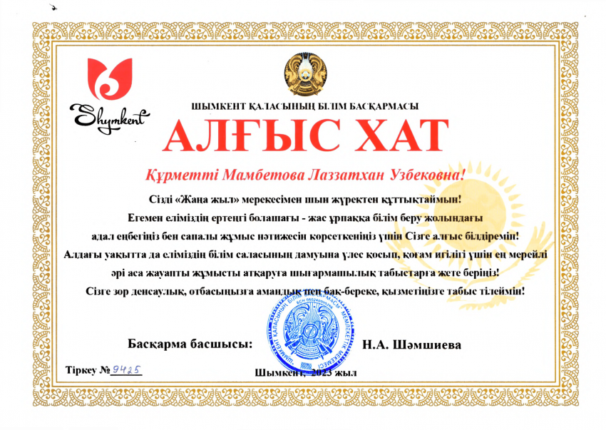 Басқарма басшысы Н.А.Шәмшиеваның "Жаңа жыл" мерекесімен құттықтау алғыс хаты