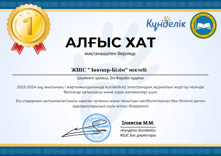 2023-2024 оқу жылының 1 жартыжылдығында kundelik.kz жлектрондық журналын жіргізу кезінде белсенді қатысқаны және үздік нәтиже