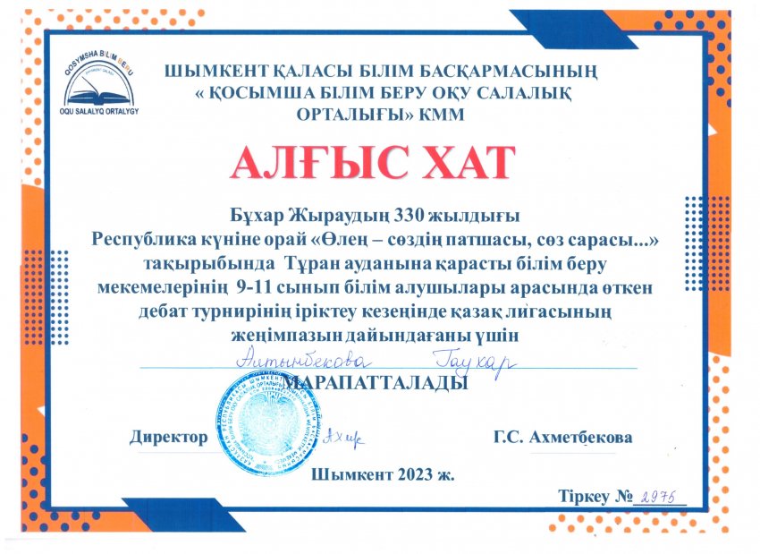 Бұхар Жыраудың 330 жылдығы Республика күніне орай "Өлең - сөздің патшасы, сөз сарасы..." тақырыбында дебат