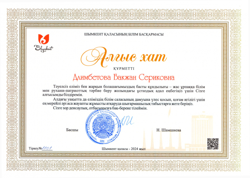 Шымкент ҚББ Алғыс хат Б.С.Длимбетова